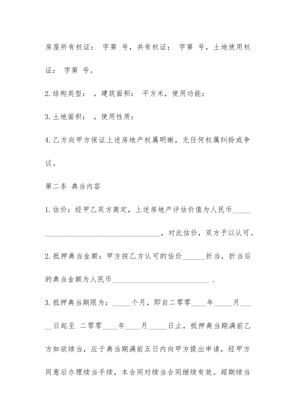 典当抵押借款合同范本3篇-_第2页