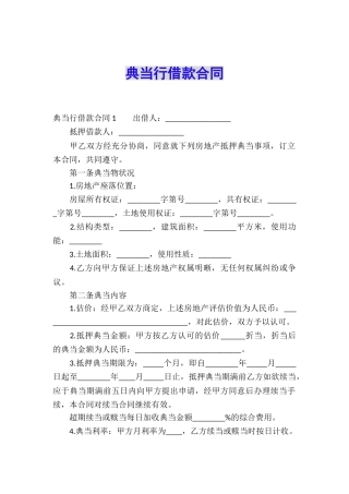 典当行借款合同