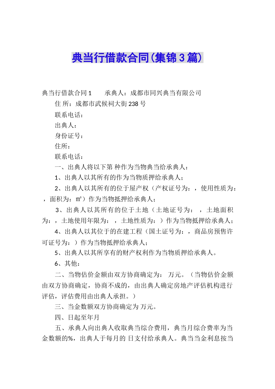 典当行借款合同(集锦3篇)_第1页