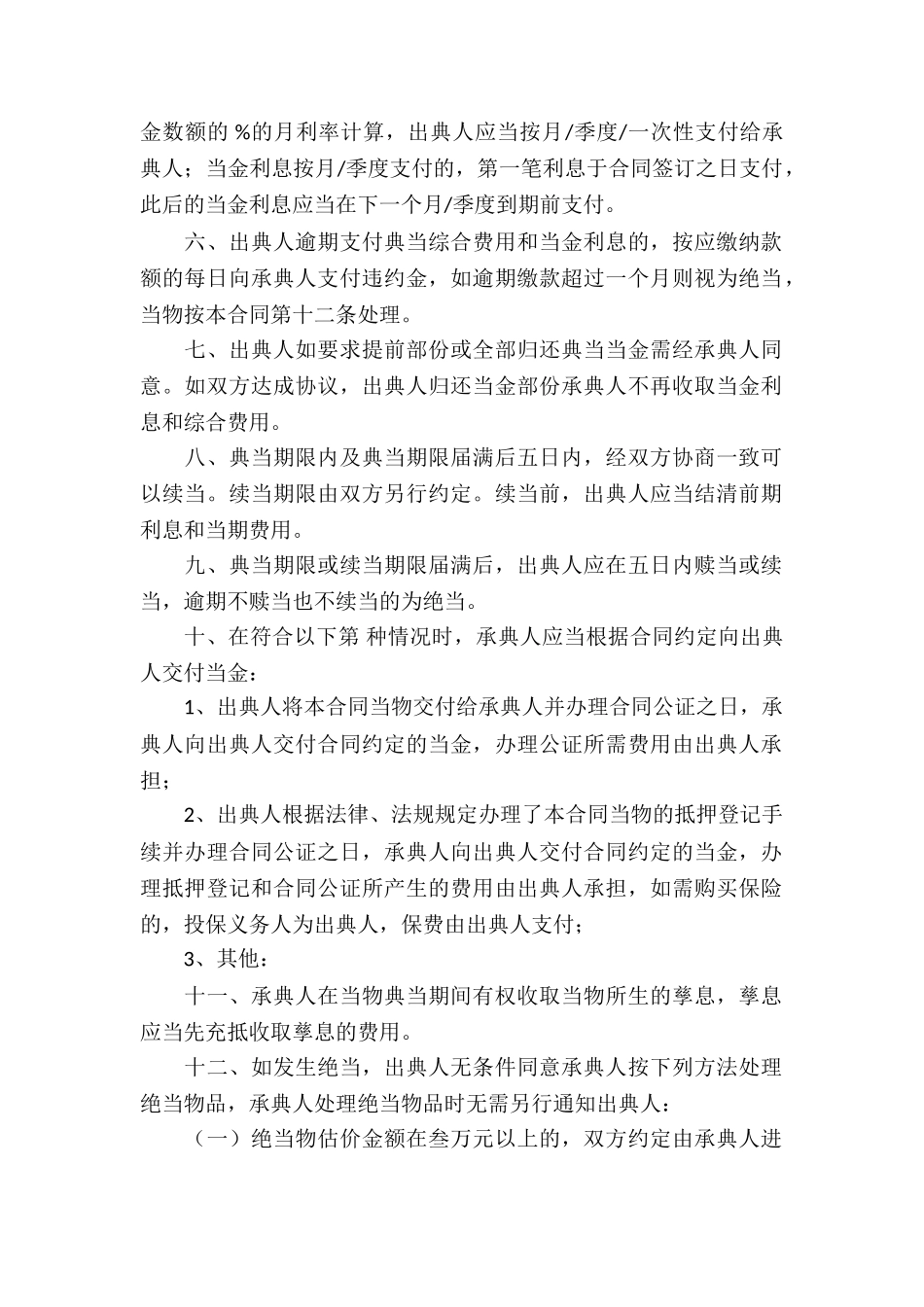 典当行借款合同(集锦3篇)_第2页