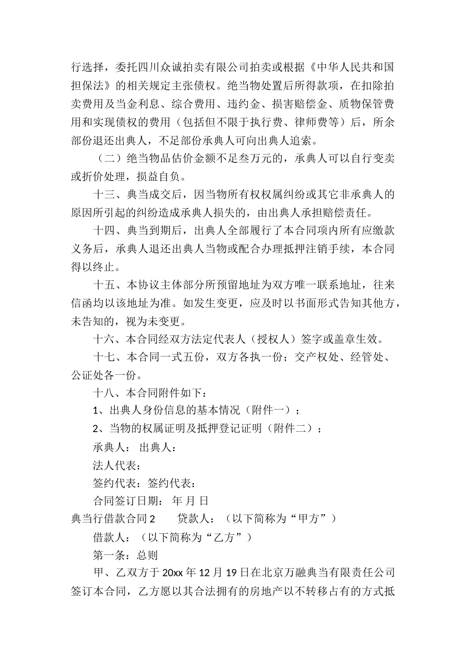 典当行借款合同(集锦3篇)_第3页