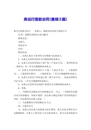 典当行借款合同(集锦3篇)