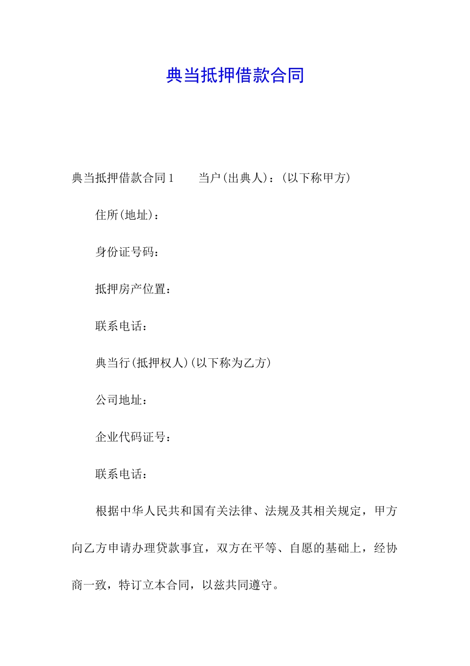 典当抵押借款合同_第1页