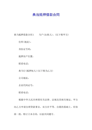典当抵押借款合同