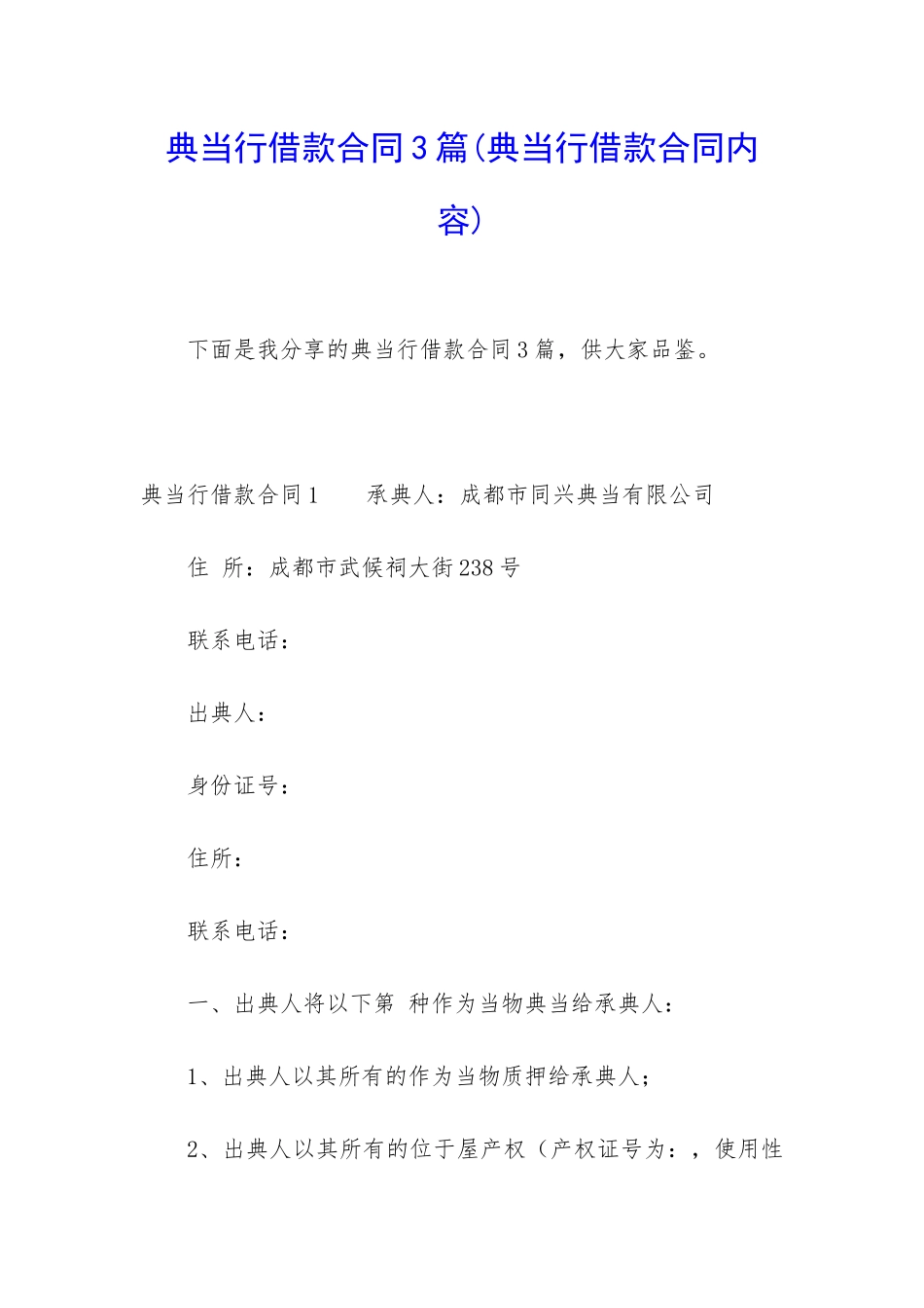 典当行借款合同3篇(典当行借款合同内容)_第1页