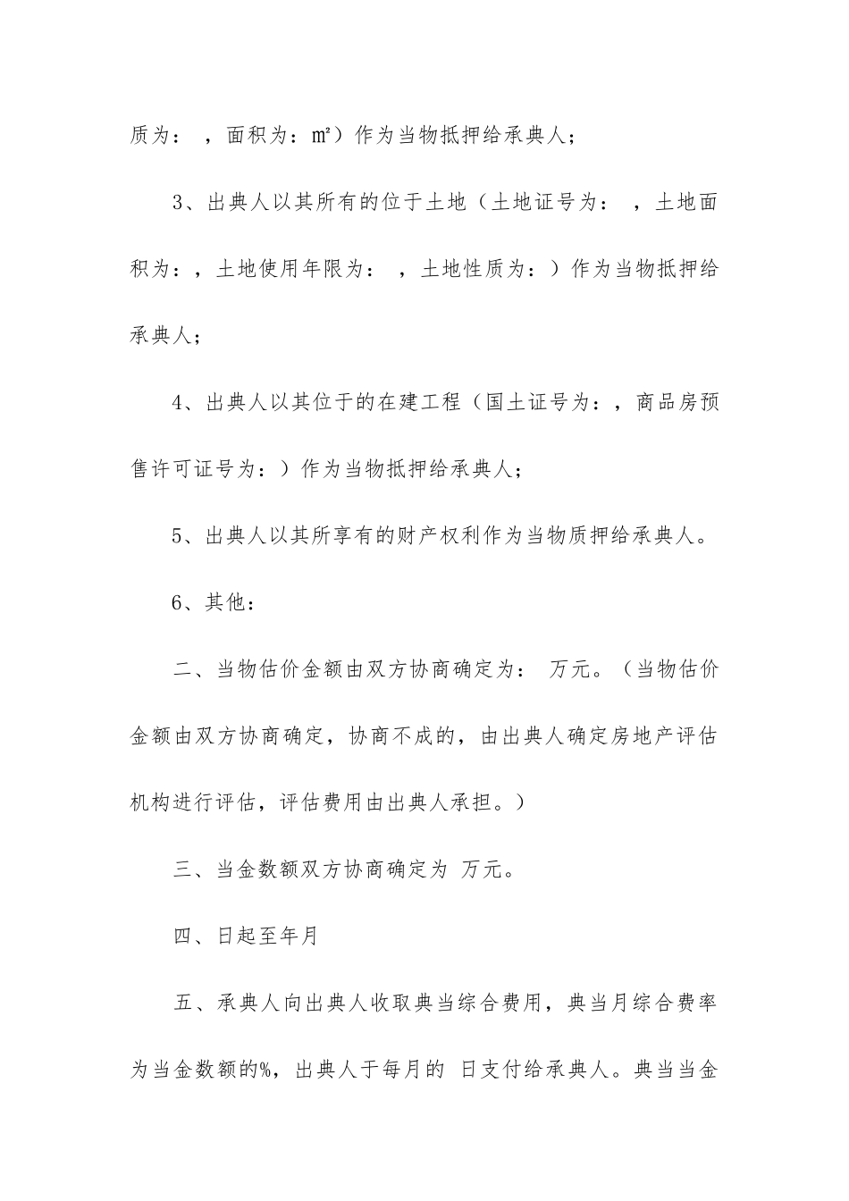 典当行借款合同3篇(典当行借款合同内容)_第2页