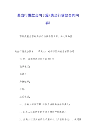 典当行借款合同3篇(典当行借款合同内容)