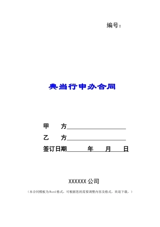 典当行申办合同-