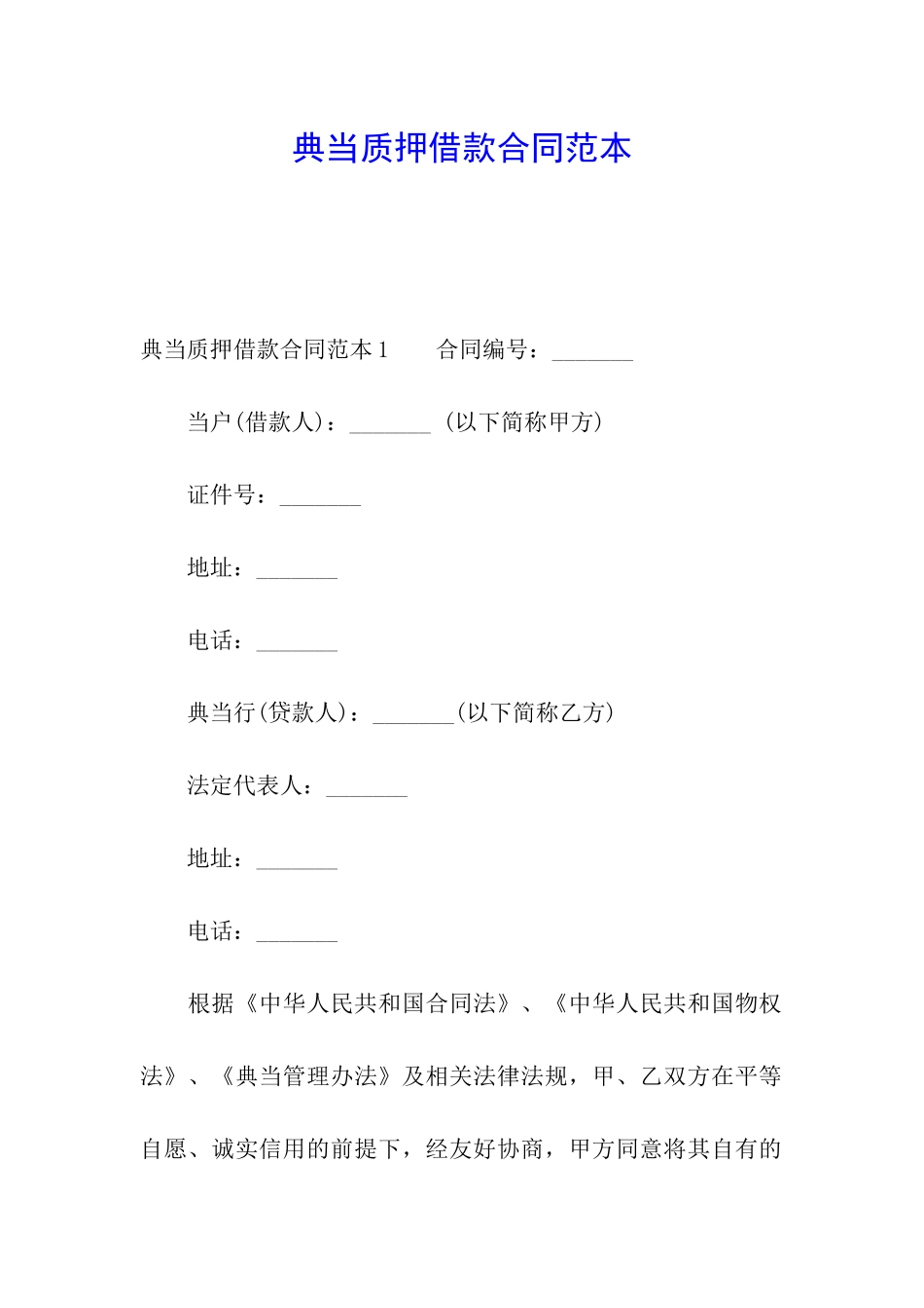 典当质押借款合同范本_第1页