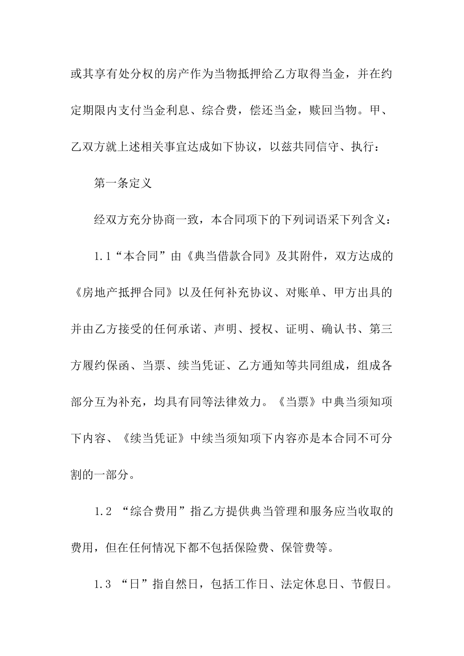 典当质押借款合同范本_第2页