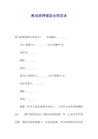 典当质押借款合同范本