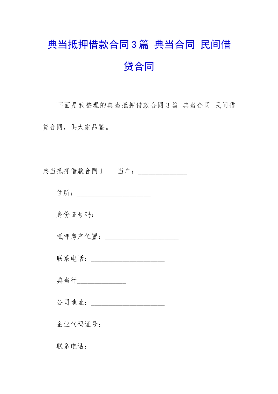 典当抵押借款合同3篇-典当合同-民间借贷合同_第1页