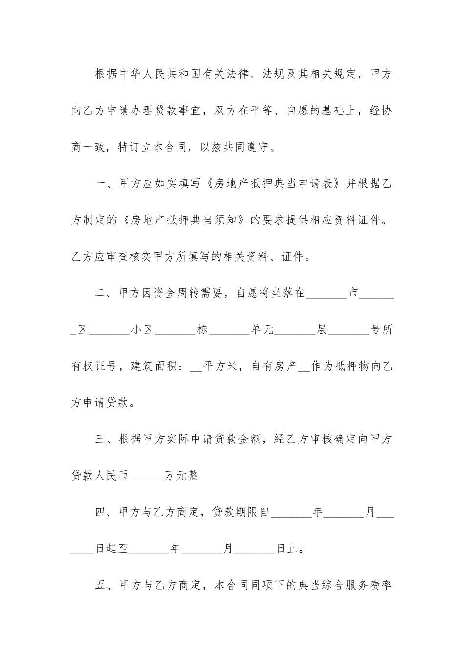 典当抵押借款合同3篇-典当合同-民间借贷合同_第2页