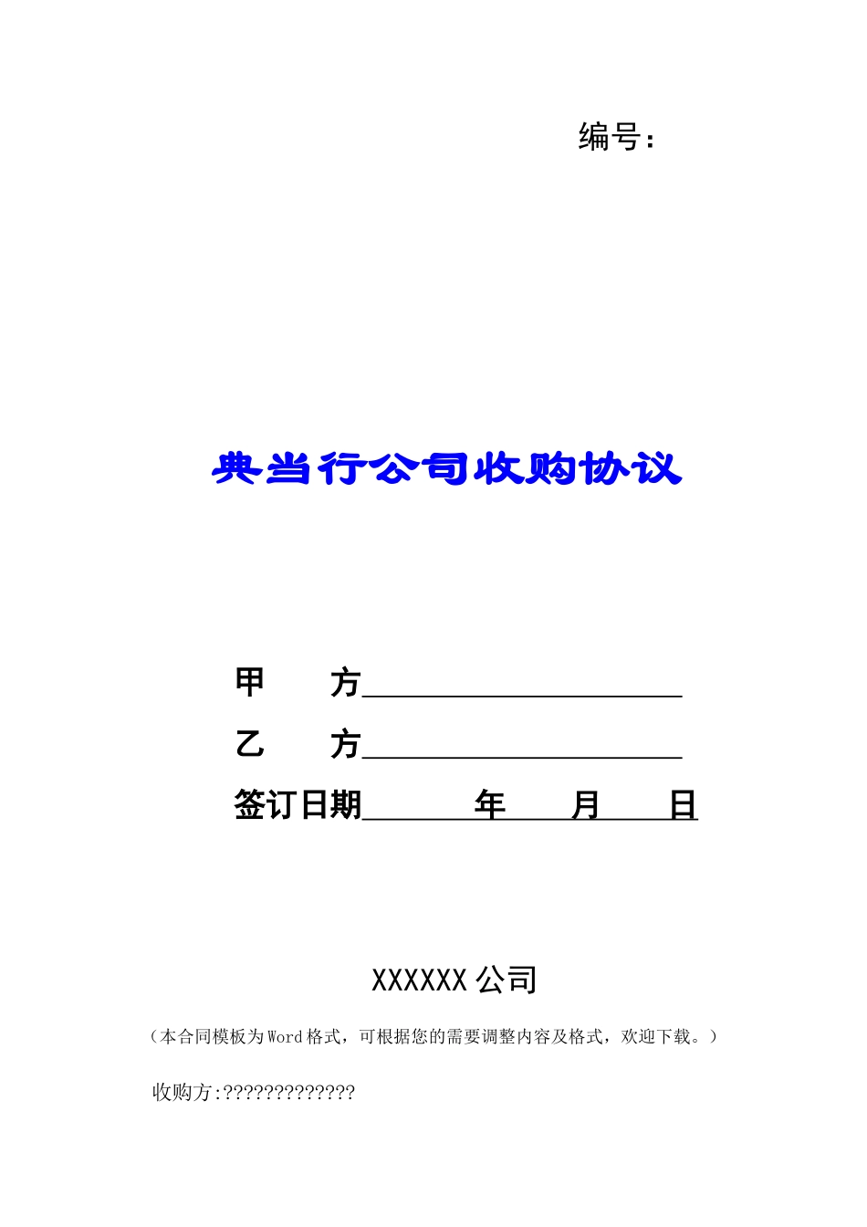 典当行公司收购协议-_第1页