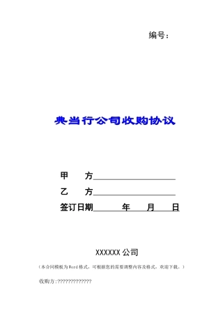典当行公司收购协议-