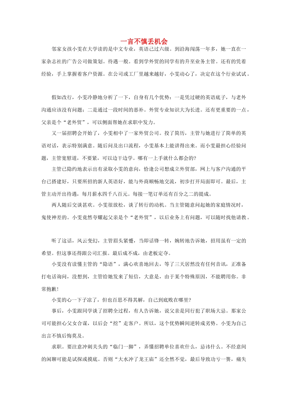 高中语文 阅读之做人与处世 一言不慎丢机会 素材_第1页