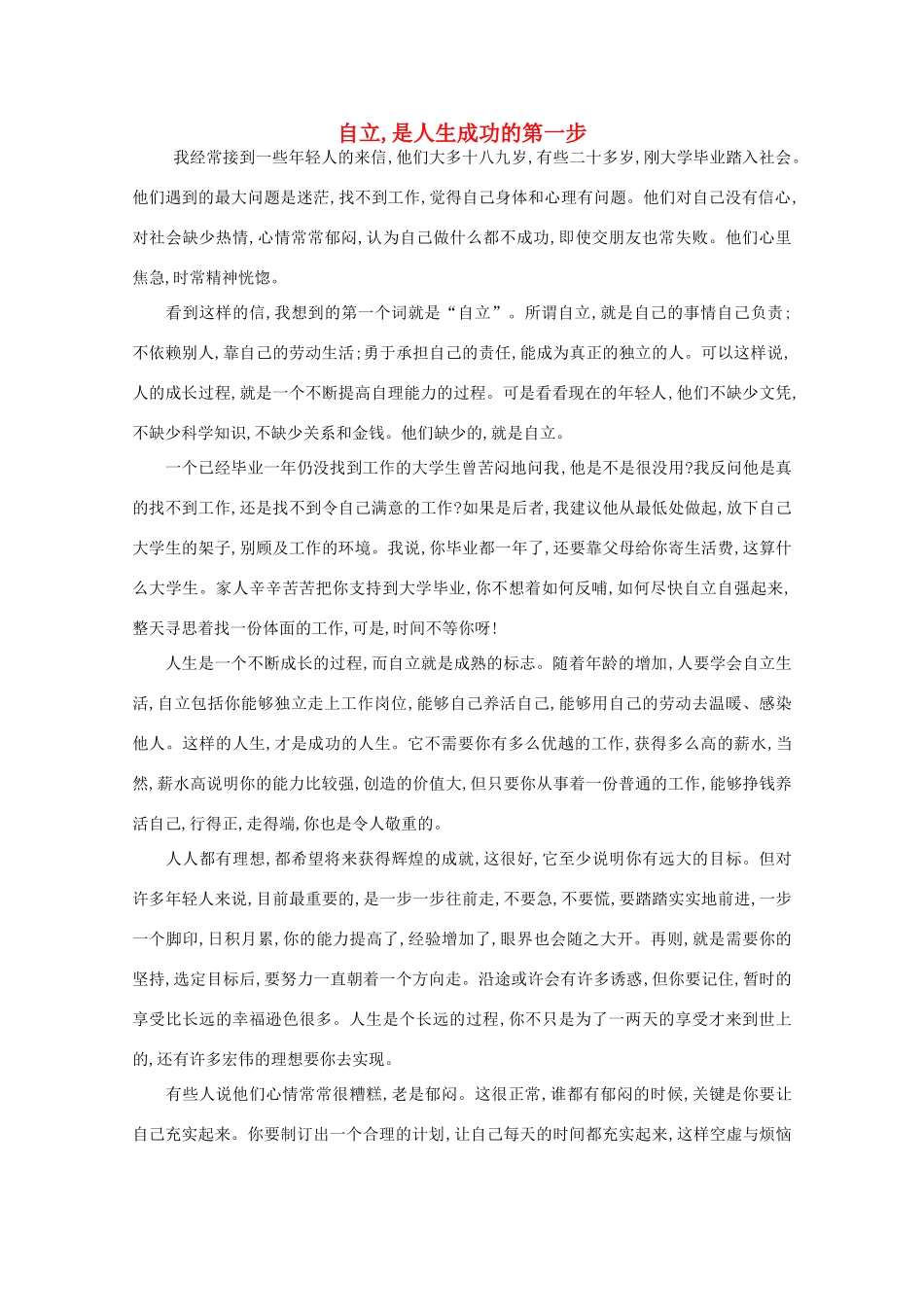 高中语文 阅读之做人与处世 自立,是人生成功的第一步素材_第1页