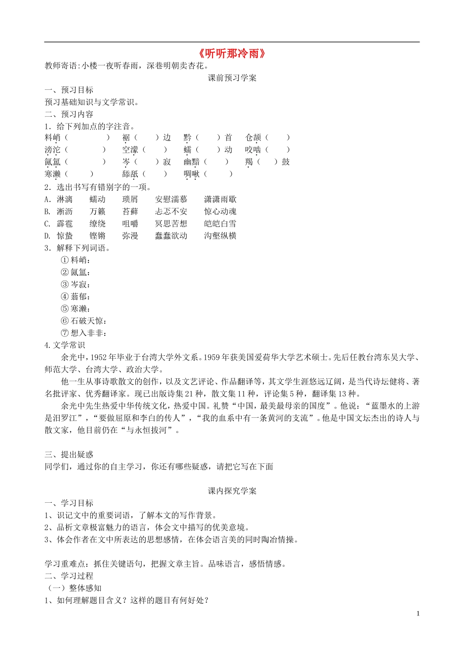 高中语文《2 听听那冷雨》学案 鲁人版必修2-鲁人版高一必修2语文学案_第1页