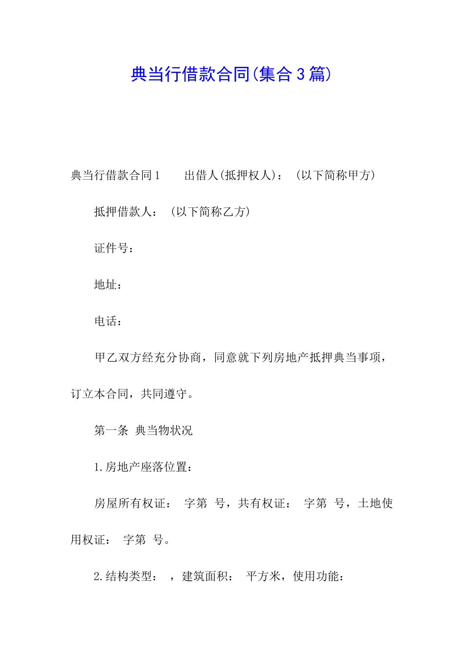 典当行借款合同_第1页