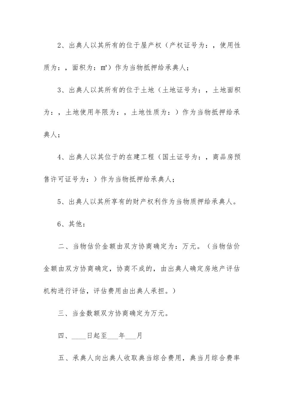典当行借款合同2篇_第2页
