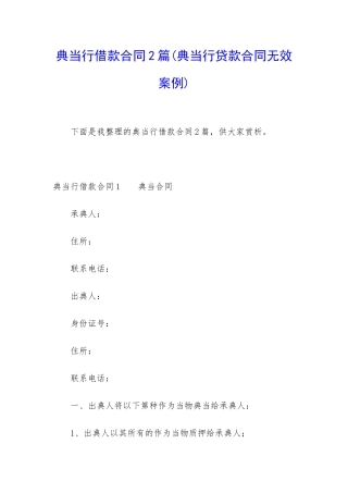 典当行借款合同2篇