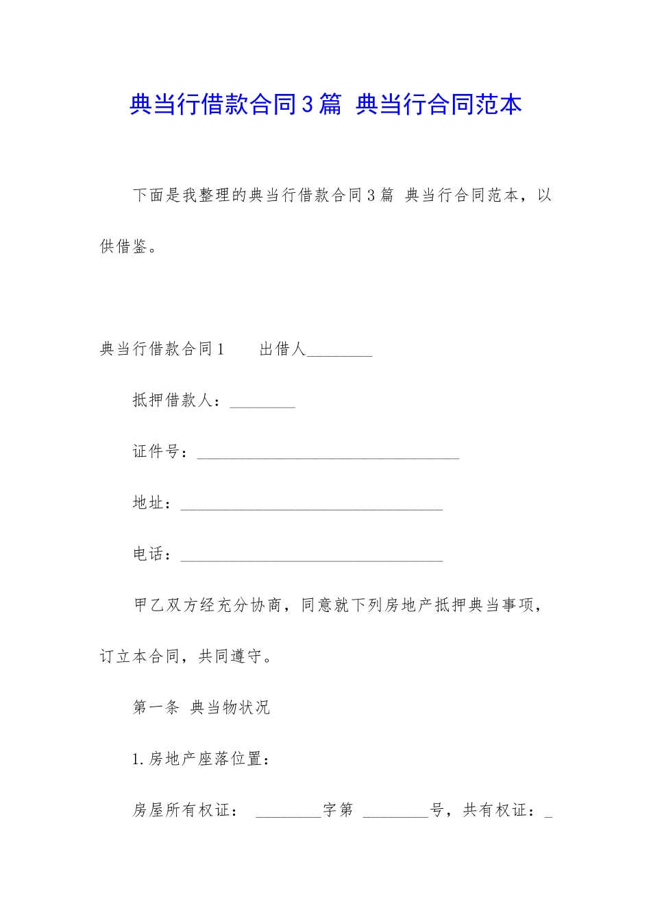 典当行借款合同3篇-典当行合同范本_第1页