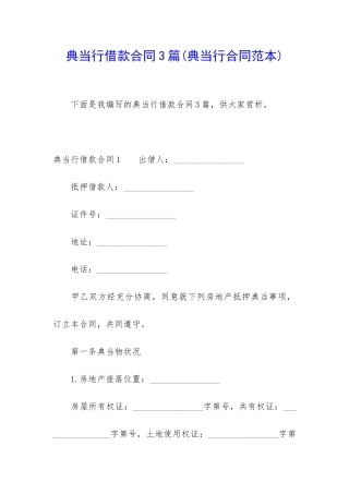 典当行借款合同3篇