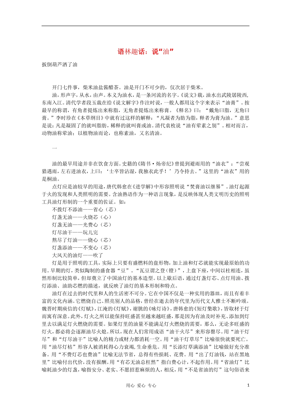 高中语文 语林趣话之说“油”教学素材_第1页