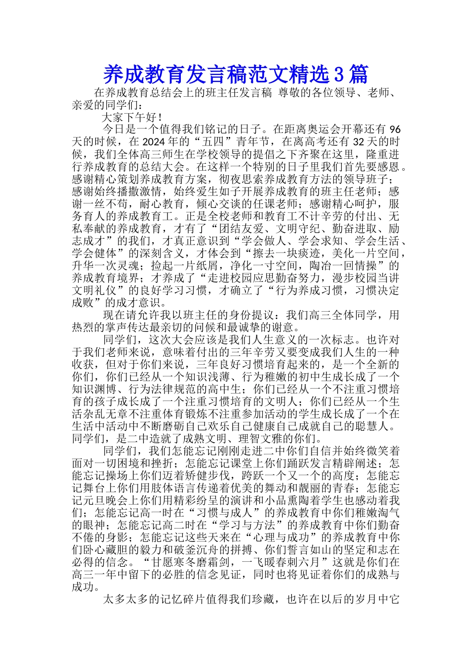 养成教育发言稿范文精选3篇_第1页