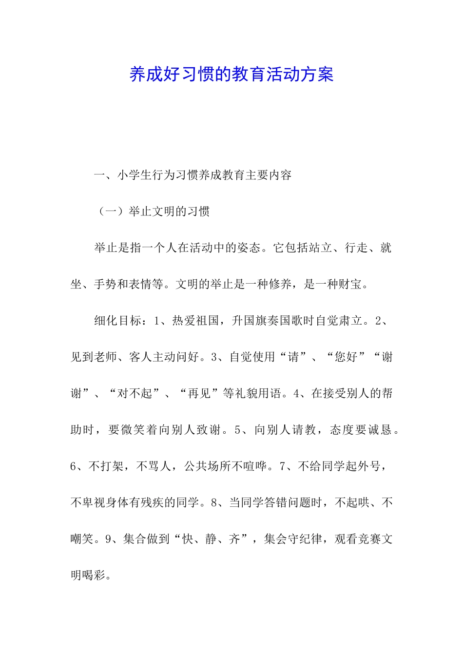 养成好习惯的教育活动方案_第1页