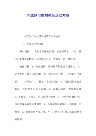 养成好习惯的教育活动方案