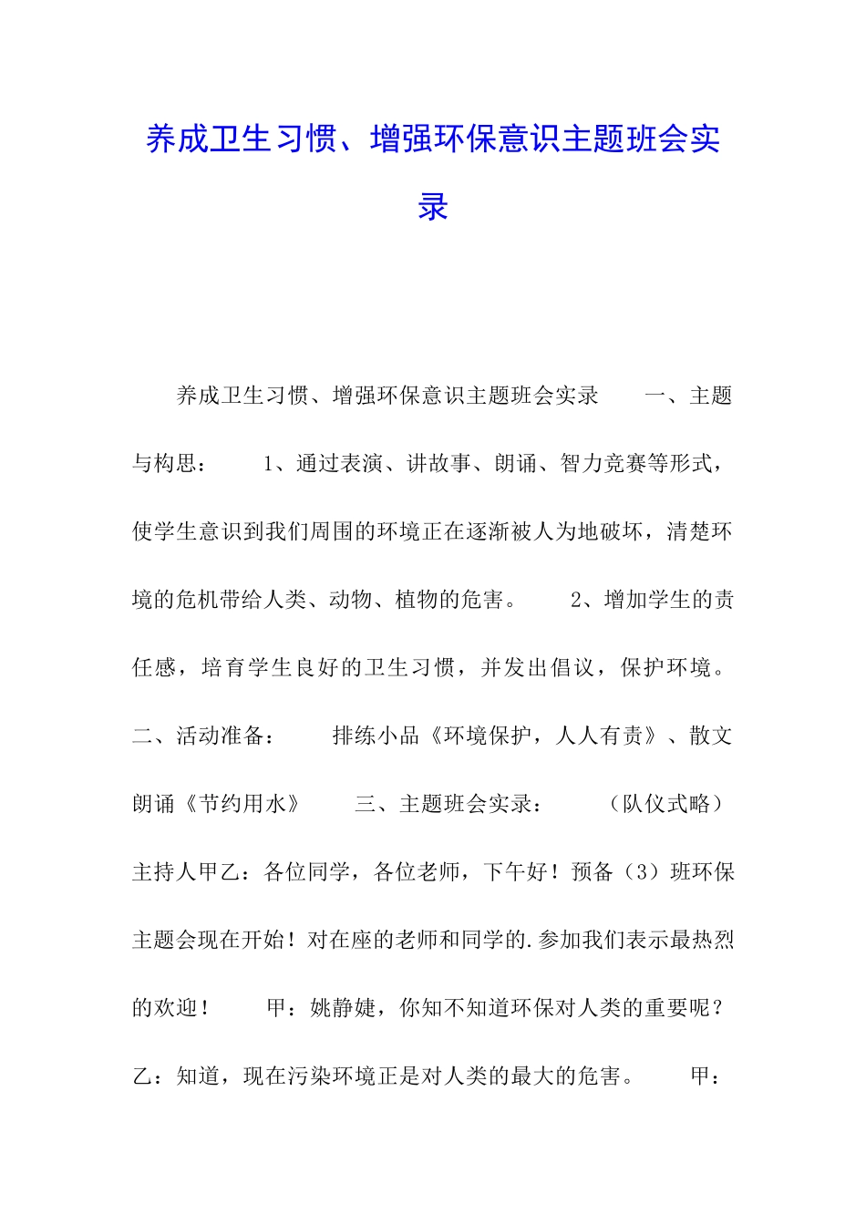 养成卫生习惯、增强环保意识主题班会实录_第1页