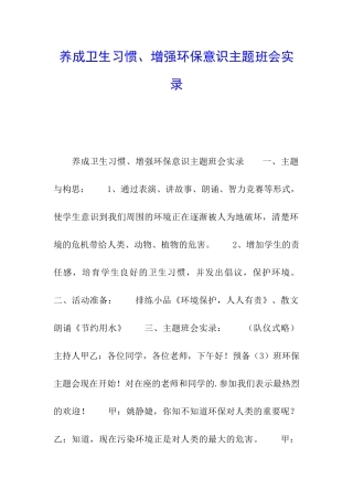 养成卫生习惯、增强环保意识主题班会实录