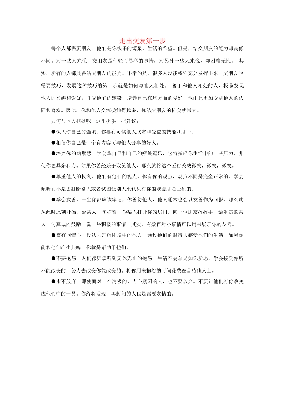 高中语文 阅读之做人与处世 走出交友第一步素材_第1页