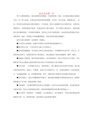 高中语文 阅读之做人与处世 走出交友第一步素材