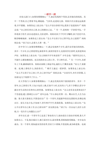 高中语文 阅读之做人与处世 一样不一样素材
