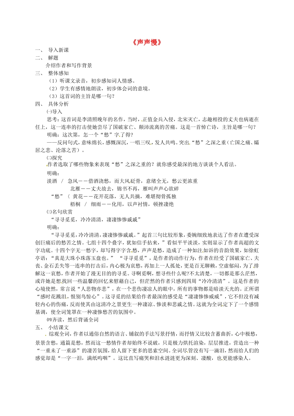 高中语文《2.7声声慢》导学案 新人教版必修4-新人教版高一必修4语文学案_第1页