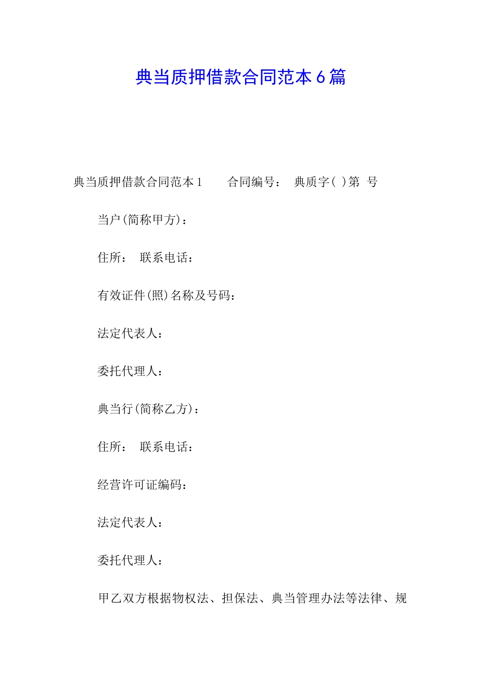 典当质押借款合同范本6篇_第1页