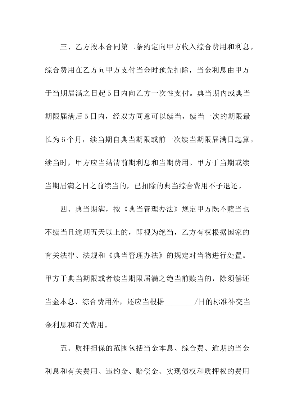 典当质押借款合同范本6篇_第3页