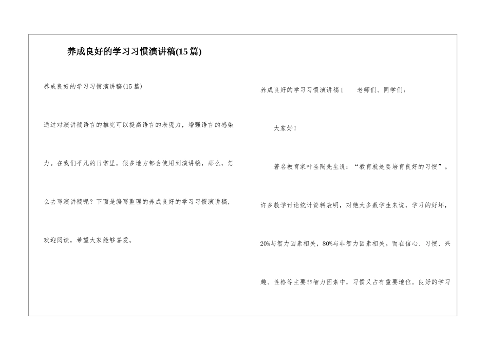 养成良好的学习习惯演讲稿_第1页