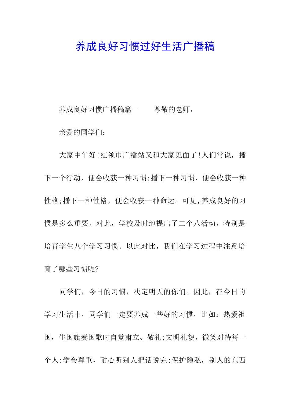 养成良好习惯过好生活广播稿_第1页