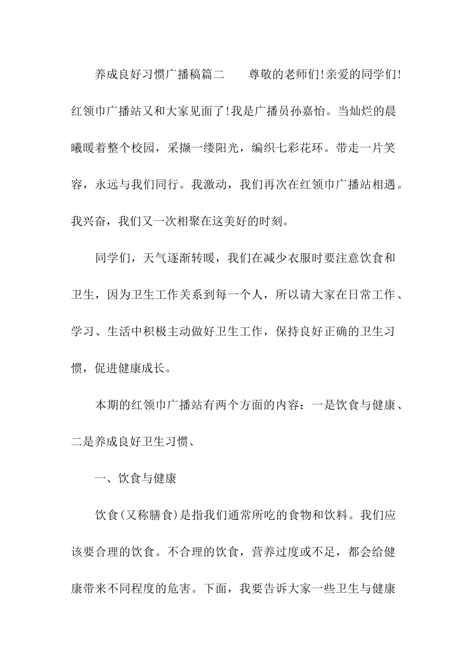 养成良好习惯过好生活广播稿_第3页