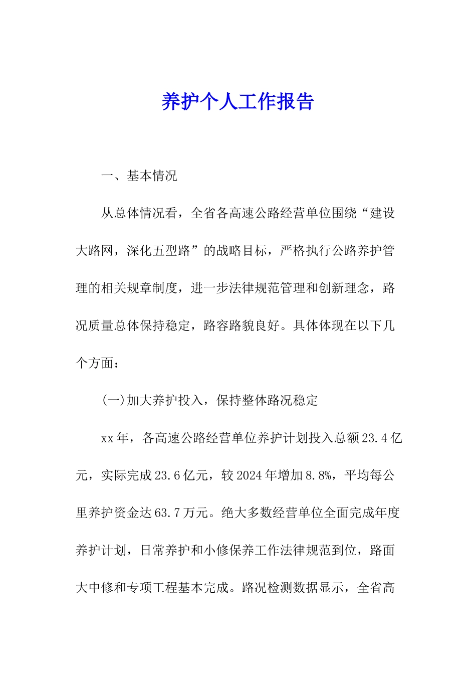 养护个人工作报告_第1页