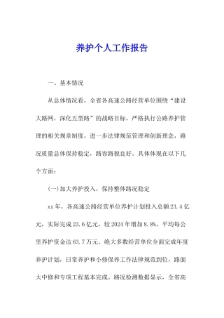 养护个人工作报告