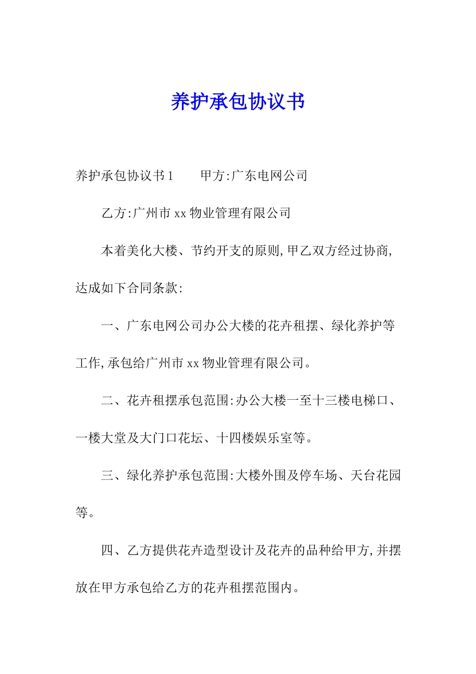 养护承包协议书_第1页