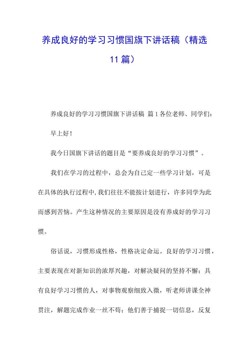 养成良好的学习习惯国旗下讲话稿_第1页