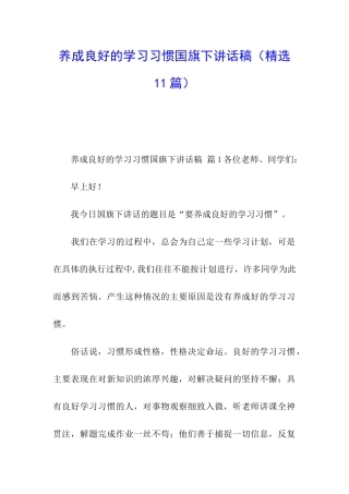 养成良好的学习习惯国旗下讲话稿