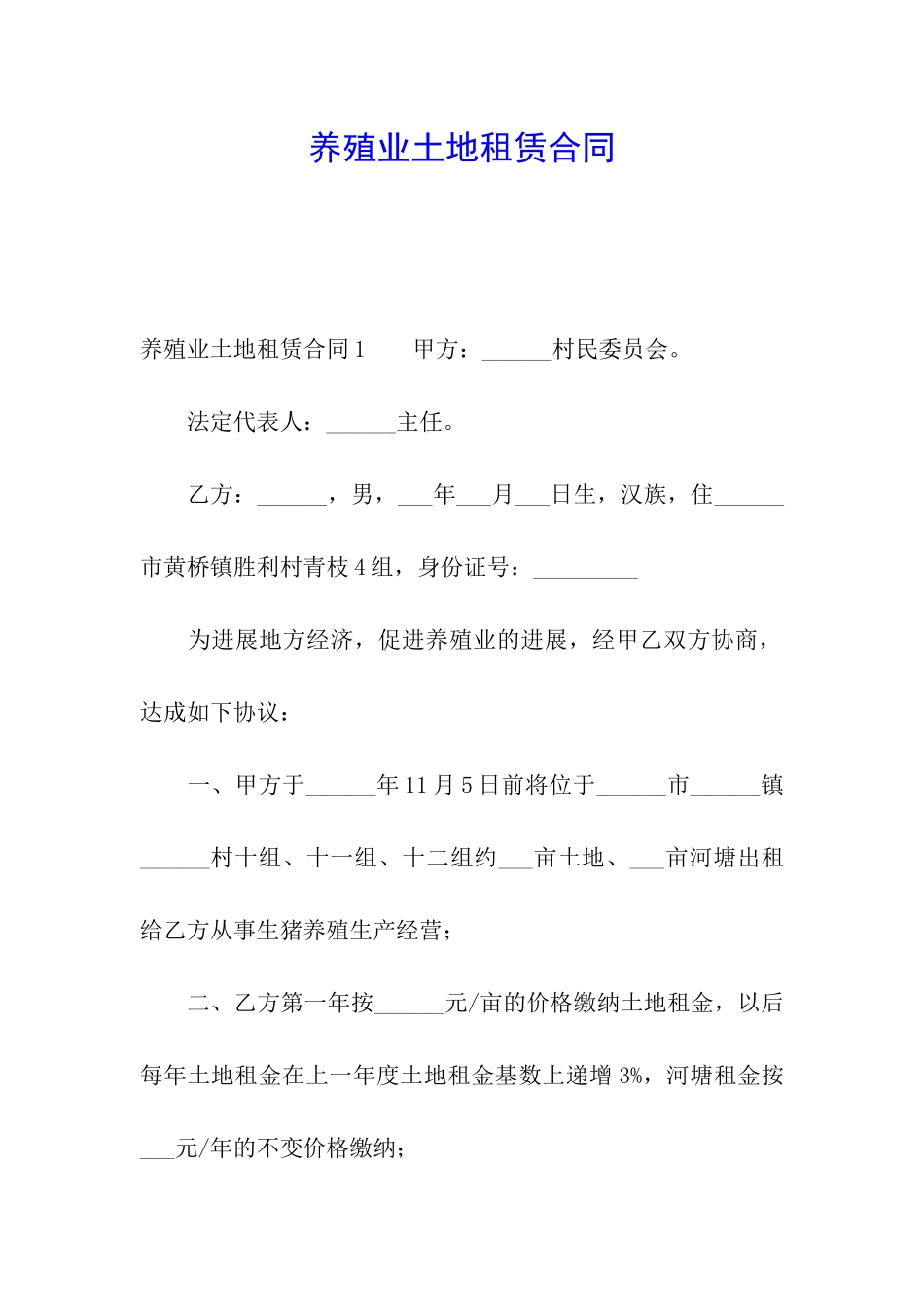 养殖业土地租赁合同_第1页
