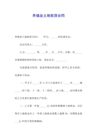 养殖业土地租赁合同
