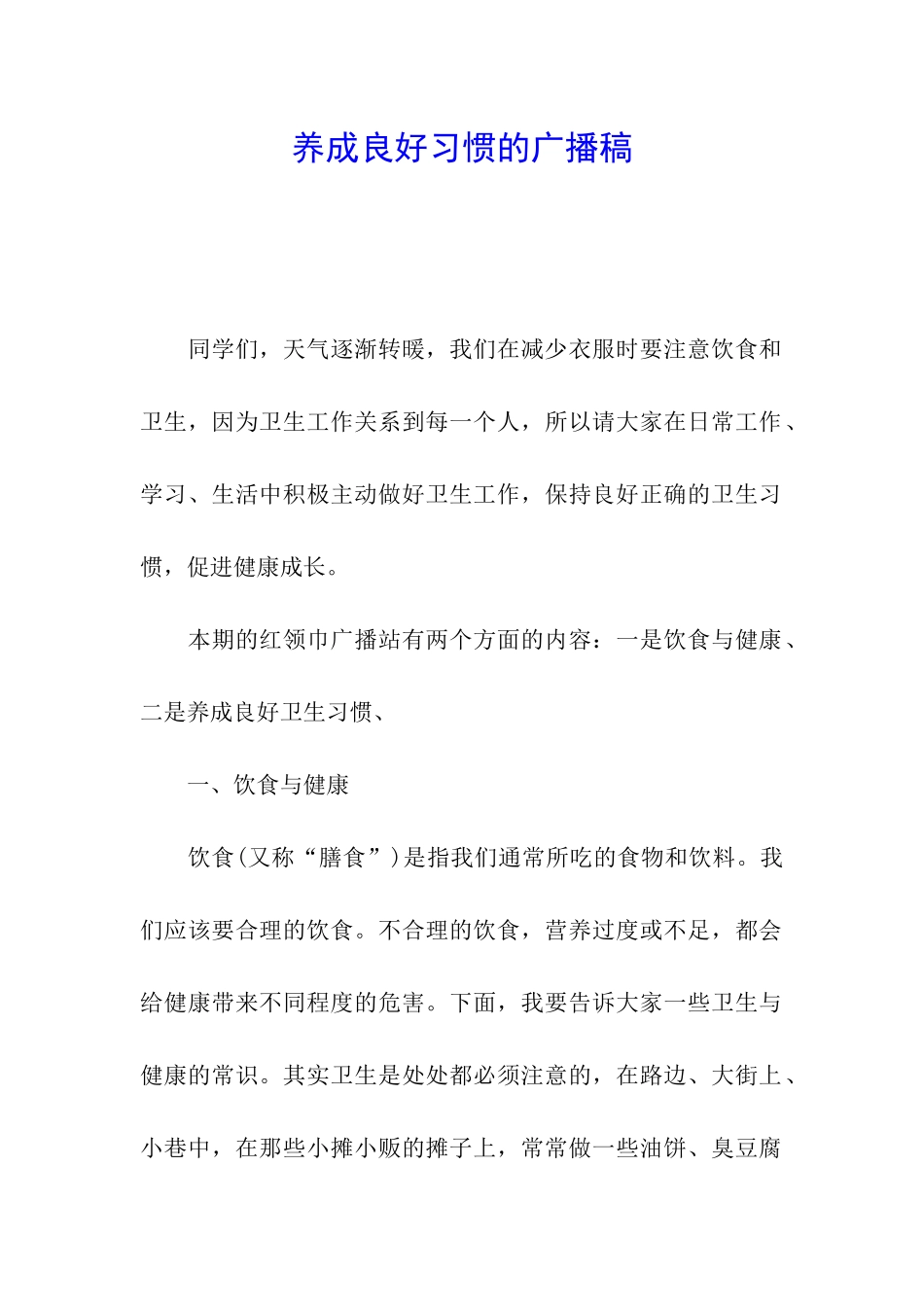 养成良好习惯的广播稿_第1页